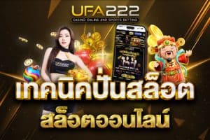 เทคนิคปั่นสล็อตออนไลน์