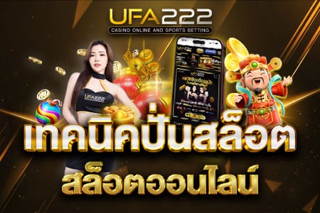 เทคนิคปั่นสล็อตออนไลน์