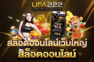 สล็อตออนไลน์เว็บใหญ่