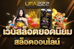 เว็บสล็อตยอดนิยม