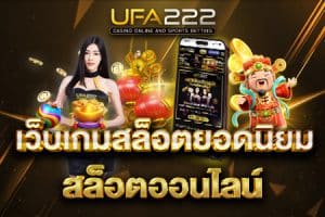 เว็บเกมสล็อตยอดนิยม